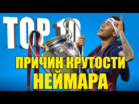 Видео: ТОП-10 причин крутости Неймара