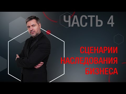 Видео: Часть 4. Наследование бизнеса, в том числе ИП. Бизнес-активы и способы их передачи наследникам.