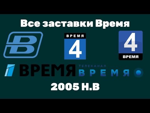 Видео: Все заставки Время: 2005 Н.В