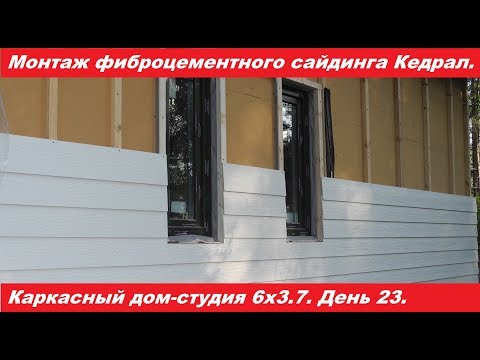 Видео: Монтаж фиброцементного сайдинга Кедрал. Песочное. День 23.