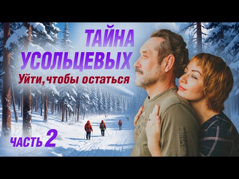 Видео: Тайна Усольцевых: Уйти, чтобы остаться | Часть 2
