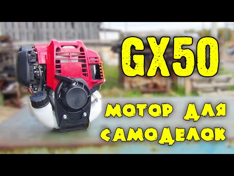 Видео: GX50 МОТОР ДЛЯ САМОДЕЛОК. Обзор и сравнение с GX35.