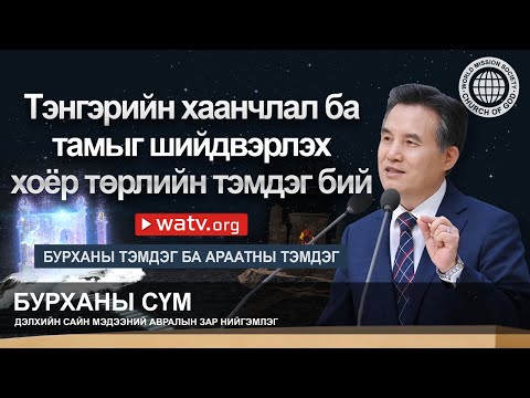 Видео: БУРХАНЫ ТЭМДЭГ БА АРААТНЫ ТЭМДЭГ | Ан Сан Хун