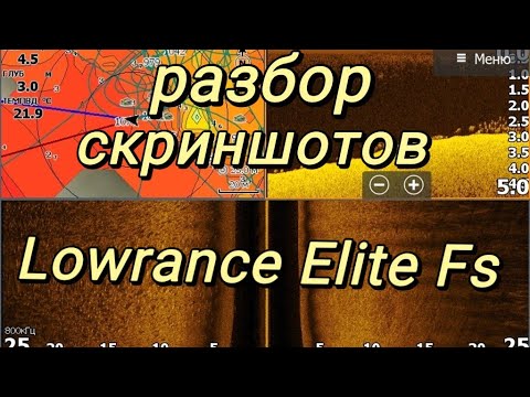 Видео: Детальный Разбор СКРИНШОТОВ LOWRANCE ELITE FS! Как показывает рыбу? как встал на точку? что поймал?