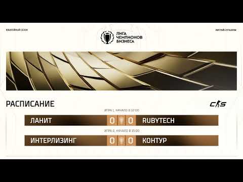 Видео: ЛЧБ Осень 2025 |  CS | 12:00 - ЛАНИТ - Rubytech | 15:00 - Интерлизинг - Ко