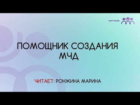 Видео: Помощник создания МЧД