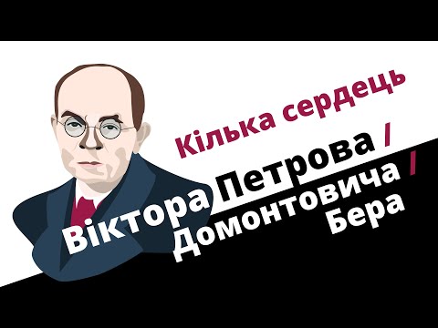 Видео: Кілька сердець Віктора Петрова / Домонтовича / Бера