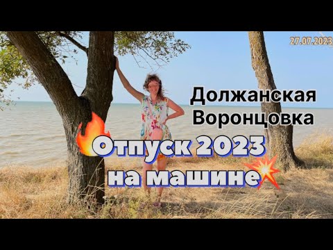 Видео: #Отпуск 2023 на машине…10 выпуск…Должанская - Воронцовка…travel to Russia 2023