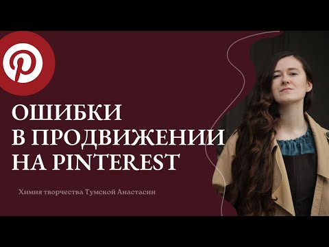 Видео: Ошибки Пинтерест. Ошибки в продвижении через pinterest. Продвижение на Пинтерест