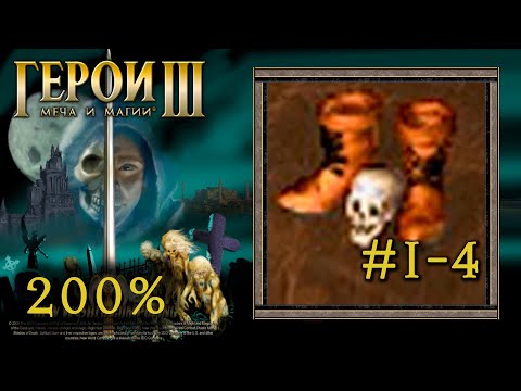 Видео: Heroes 3: Дыхание Смерти (Новое начало #1-4) По следам Башмаков - прохождение 200% (Герои 3)