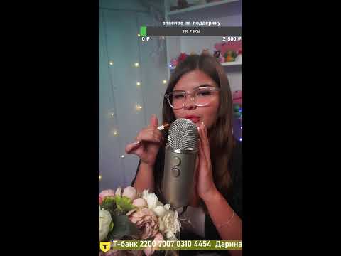 Видео: 🔥Твой любимый стрим🔥 🌃Уложу спать🦋 АСМР🌺 Прямой эфир через restream.su