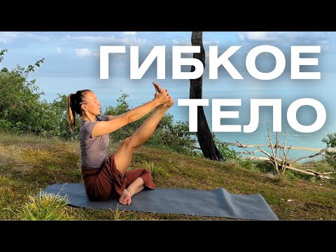 Видео: Растяжка на все тело/ Комплексная растяжка для гибкости и легкости во всем теле