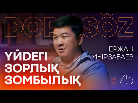 Видео: Ержан Мырзабаев: Бытовое насилие, неге ажырасу көп, жыныстық қатынас рөлі, зинақорлық (Dope soz 75)