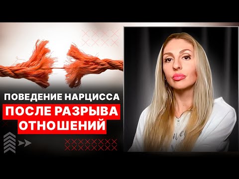 Видео: Реакции Нарцисса после разрыва отношений  💔