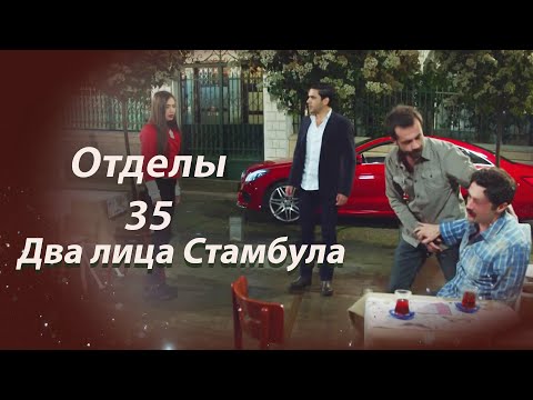 Видео: Два лица Стамбула | Глава 35