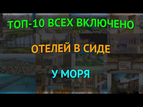 Видео: Топ-10 всех включено отелей в Сиде у моря