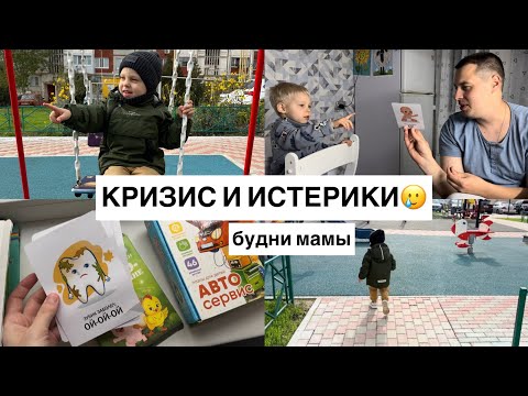 Видео: Кризис 3 лет🥲Как справляюсь🙌🏻Наши игрушки,развивашки🧩Как промыть нос ребенку😪Будни мамы