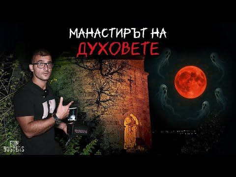 Видео: МАНАСТИРЪТ на ДУХОВЕТЕ – Какви ДЕМОНИЧНИ сили срещнахме? Св. Илия ни ПАЗИ!