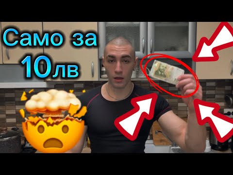 Видео: Всичко това само за 10лв (качествена фитнес храна)