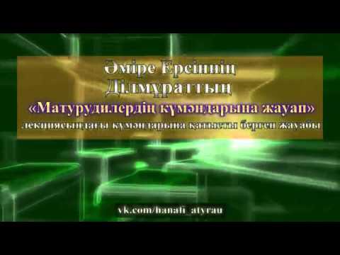 Видео: т-нұсқа"Ділмұраттың күмәндарына жауап"Әміре Ерсін 💚 АЛИ студиясы