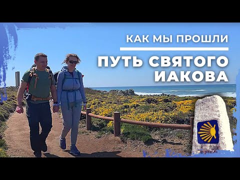 Видео: История о том, как мы прошли Путь Святого Иакова. Португальский маршрут. Камино де Сантьяго