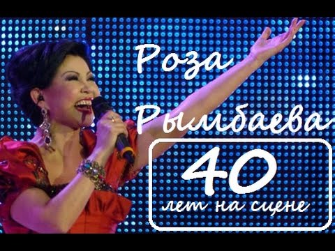 Видео: Большой концерт Розы Рымбаевой! 40 лет на сцене / 28 октября 2015 год