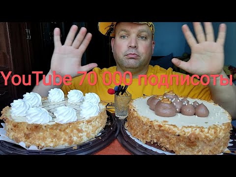 Видео: МУКБАНГ 70 000 подписоты YouTube / ОБЖОР два чизкейк торта