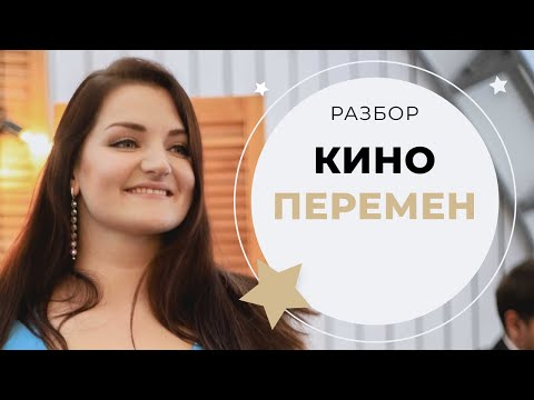 Видео: Кино - Перемен (Урок Вокала)
