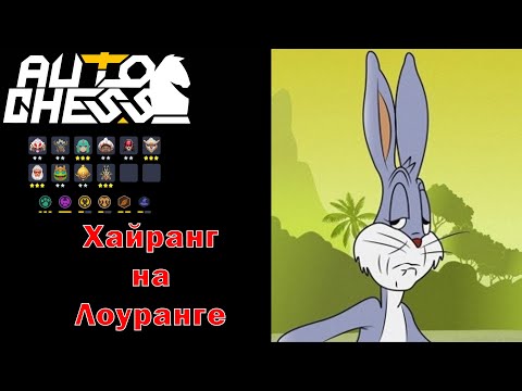 Видео: Хайранг на Лоуранге! Вывел Зоопарк! Боги, Звери! ► Auto Chess S26