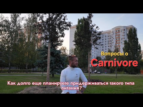 Видео: Простые ответы на сложные вопросы о #карнивор 