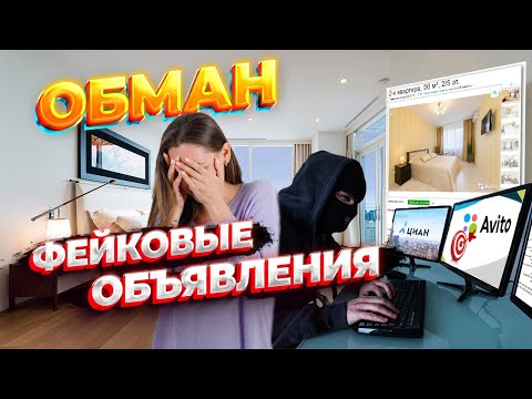 Видео: Обман. Фейковые объявления. Разоблачение мошенников. Их цель-заманить Вас в офис и навязать услуги.