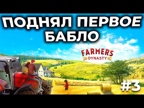 Видео: Farmer's Dynasty ► СИМУЛЯТОР ФЕРМЫ С СЮЖЕТОМ [СТРИМ 3]