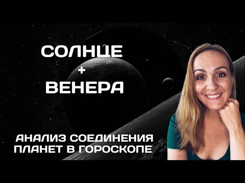 Видео: СОЕДИНЕНИЕ СОЛНЦА И ВЕНЕРЫ В ГОРОСКОПЕ. АНАЛИЗ И СОВРЕМЕННЫЕ ТРАКТОВКИ