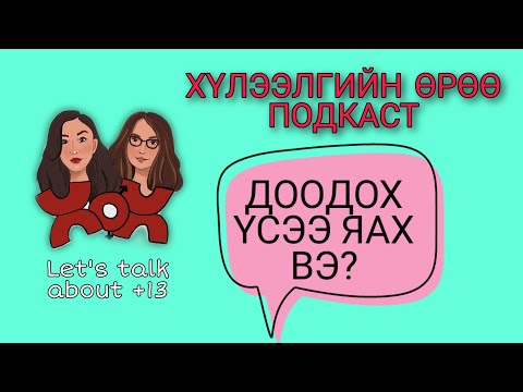 Видео: S1 E3 Доодох үсээ яах вэ? | Хүлээлгийн Өрөө Подкаст