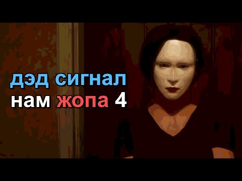 Видео: Dead Signal NIGHTMARE MODE 2 (+скримеры за донаты) // #4
