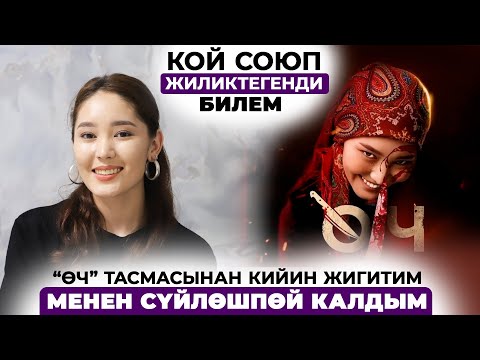 Видео: “Өч” тасмасынан кийин жигитим менен сүйлөшпөй калдым