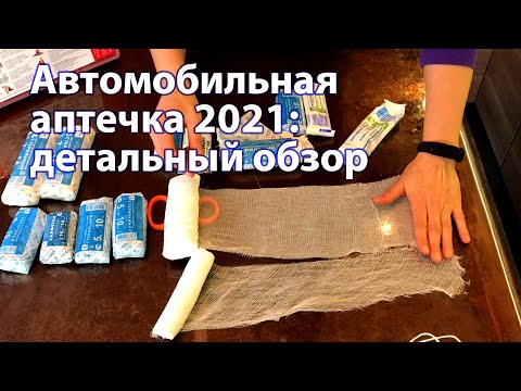 Видео: Автомобильная аптечка 2021, за которую не стыдно: детальный обзор