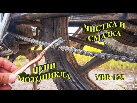 Видео: Смазка и чистка цепи мотоцикла. Все делают это