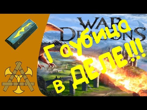 Видео: War Dragons - НОВАЯ башня Гаубица / Howitzer в ДЕЛЕ! Куда ставить и всё, всё, всё! Гайд