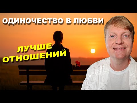Видео: Одиночество в любви: почему быть одному — это нормально