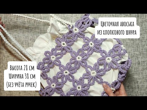 Видео: Цветочная авоська в технике макраме