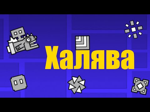 Видео: Халявные ачивки в  geometry dash