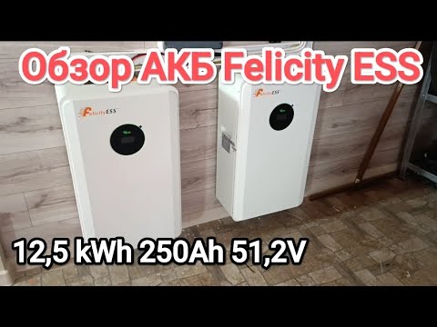 Видео: Обзор АКБ 12.5кВт.ч Felicity LUX-E-48250LG03 накопитель Lifepo4 250Ah аккумулятор Фелисити