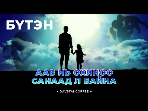 Видео: ААВ НЬ ОХИНОО САНААД Л БАЙНА | БҮТЭН