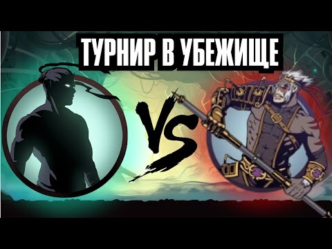 Видео: ТУРНИР В УБЕЖИЩЕ ЛЮДЕЙ ИЗ ДРУГИХ МИРОВ - ПРОХОЖДЕНИЕ SHADOW FIGHT 2 SPECIAL EDITION