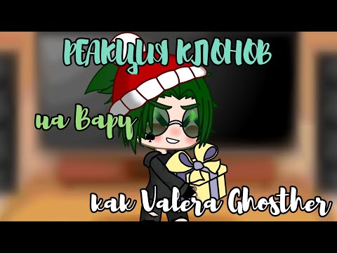 Видео: 💚Реакция клонов на Вару как Valera Ghosther "С НАСТУПАЮЩИМ ЛЫСЫМ ГАДОМ!"💚