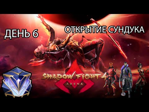 Видео: НОВЫЙ АКК ➣ ДЕНЬ 6 ➣ ОТКРЫТИЕ НАБОРОВ ➣ SHADOW FIGHT 4 ARENA