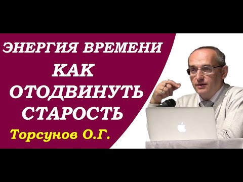 Видео: Энергия времени. Как отодвинуть старость. Торсунов О.Г.