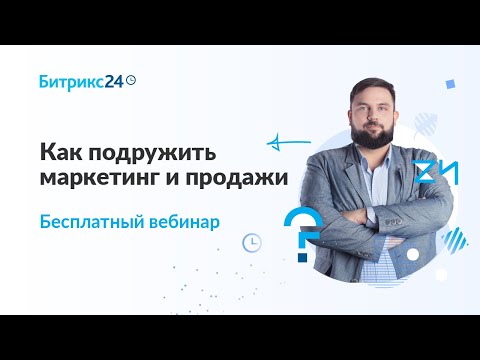 Видео: Как подружить маркетинг и продажи / Онлайн-встреча