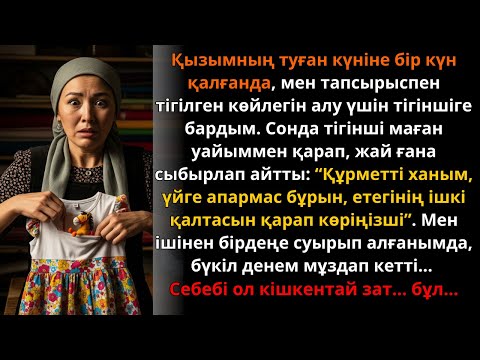 Видео: Қызымның көйлегінің қалтасынан шыққан зат менің өмірімді өзгертті… | Ешкім естімеген әңгіме